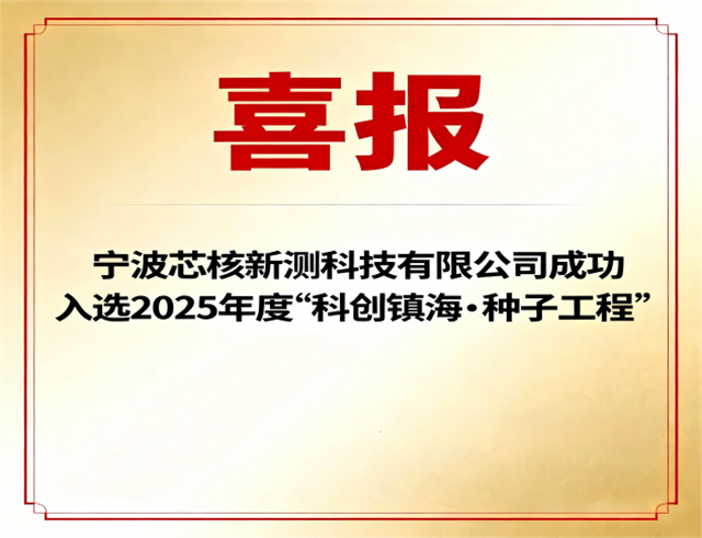 喜报！宁波芯核新测科技有限公司成功入选2025年度“科创镇海•种子工程”